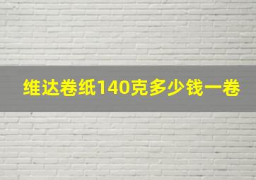 维达卷纸140克多少钱一卷