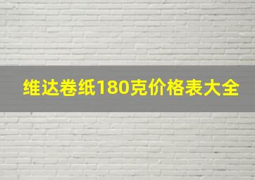 维达卷纸180克价格表大全