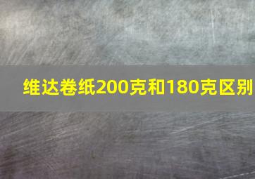 维达卷纸200克和180克区别