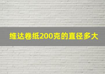 维达卷纸200克的直径多大