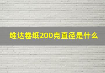 维达卷纸200克直径是什么