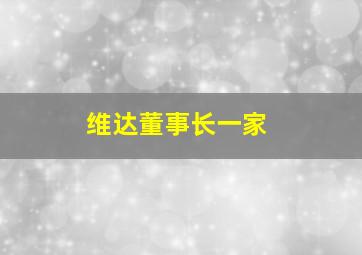 维达董事长一家