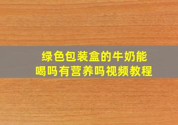 绿色包装盒的牛奶能喝吗有营养吗视频教程