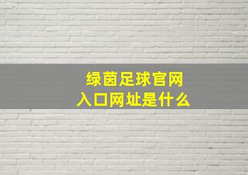 绿茵足球官网入口网址是什么