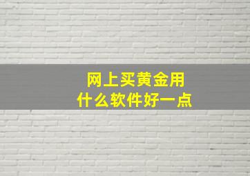 网上买黄金用什么软件好一点