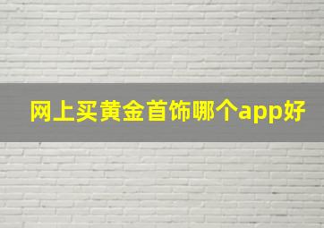 网上买黄金首饰哪个app好