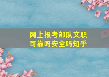 网上报考部队文职可靠吗安全吗知乎