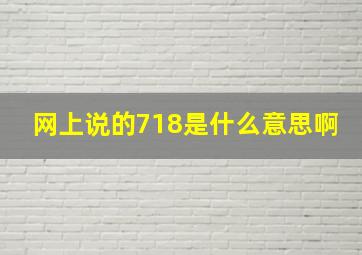 网上说的718是什么意思啊