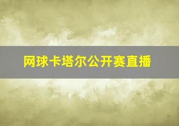 网球卡塔尔公开赛直播