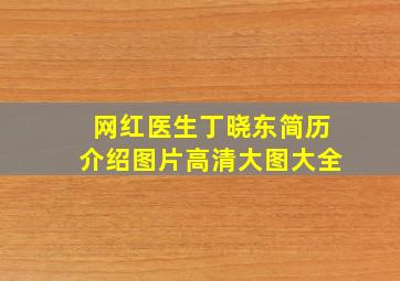 网红医生丁晓东简历介绍图片高清大图大全