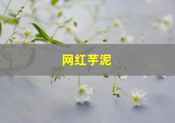 网红芋泥