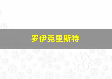 罗伊克里斯特