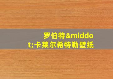 罗伯特·卡莱尔希特勒壁纸