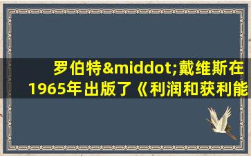 罗伯特·戴维斯在1965年出版了《利润和获利能力》