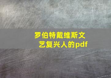 罗伯特戴维斯文艺复兴人的pdf