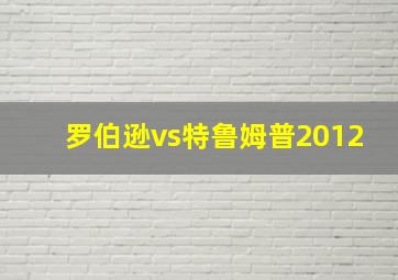 罗伯逊vs特鲁姆普2012