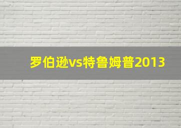 罗伯逊vs特鲁姆普2013