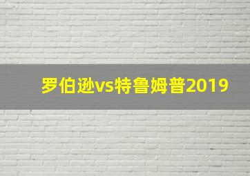 罗伯逊vs特鲁姆普2019