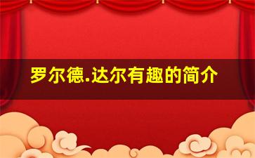 罗尔德.达尔有趣的简介