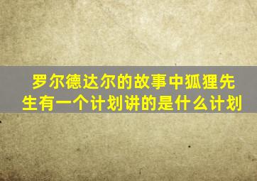 罗尔德达尔的故事中狐狸先生有一个计划讲的是什么计划