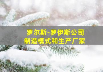 罗尔斯-罗伊斯公司制造模式和生产厂家