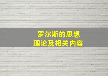 罗尔斯的思想理论及相关内容