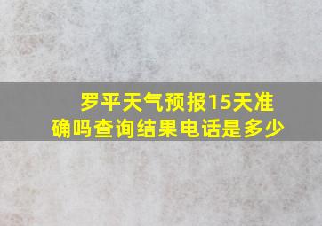 罗平天气预报15天准确吗查询结果电话是多少