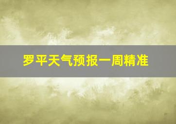 罗平天气预报一周精准