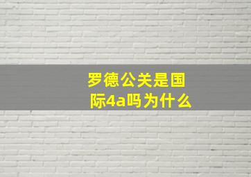 罗德公关是国际4a吗为什么