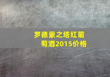 罗德蒙之塔红葡萄酒2015价格