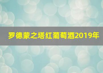 罗德蒙之塔红葡萄酒2019年