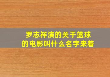 罗志祥演的关于篮球的电影叫什么名字来着