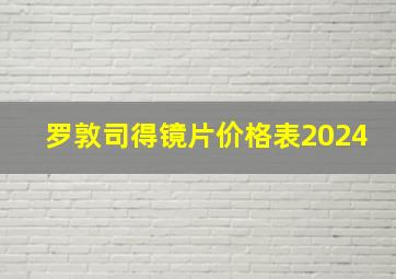 罗敦司得镜片价格表2024