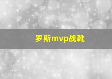 罗斯mvp战靴