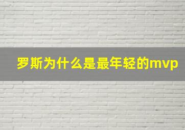 罗斯为什么是最年轻的mvp