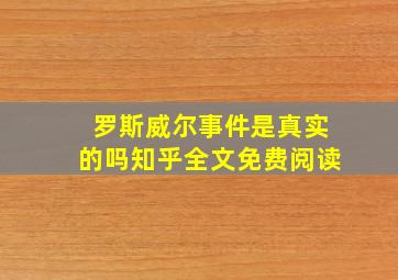 罗斯威尔事件是真实的吗知乎全文免费阅读