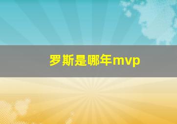 罗斯是哪年mvp