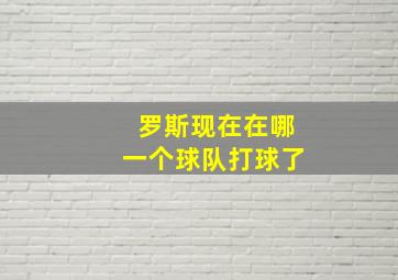 罗斯现在在哪一个球队打球了