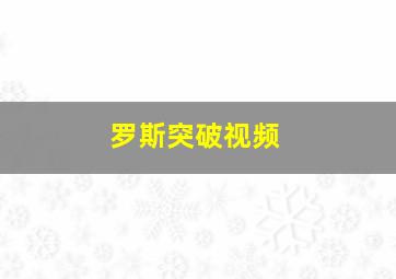 罗斯突破视频