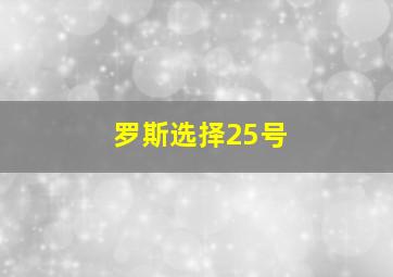 罗斯选择25号