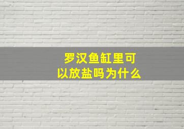 罗汉鱼缸里可以放盐吗为什么