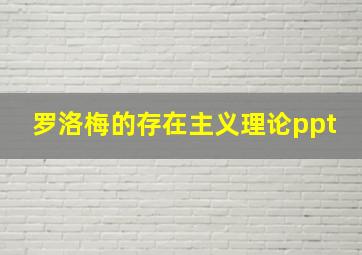 罗洛梅的存在主义理论ppt