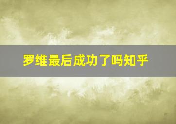 罗维最后成功了吗知乎