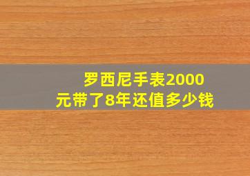 罗西尼手表2000元带了8年还值多少钱