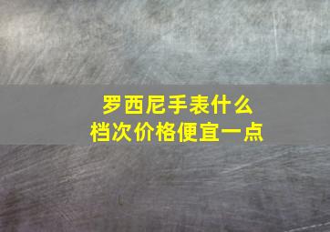 罗西尼手表什么档次价格便宜一点