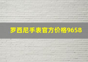 罗西尼手表官方价格9658