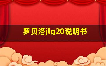 罗贝洛jlg20说明书