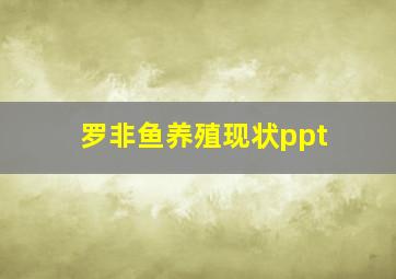 罗非鱼养殖现状ppt