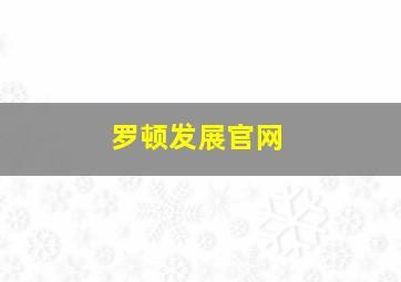 罗顿发展官网