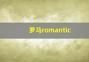 罗马romantic